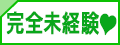 完全未経験