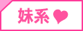 妹系