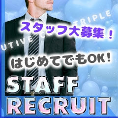 スタッフ募集