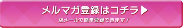 空メールで簡単登録