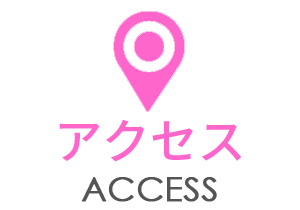 アクセス