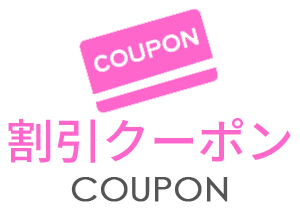 クーポン