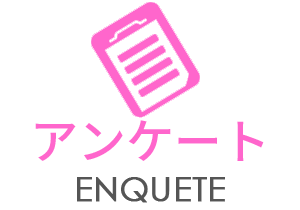 アンケート