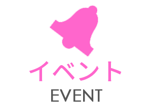イベント