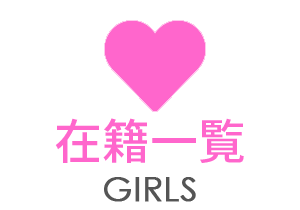 在籍一覧