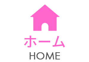 ホーム