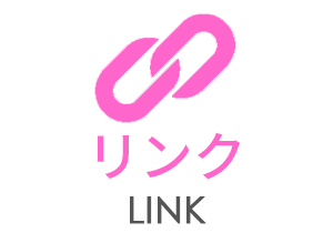 リンク