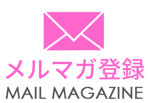 メルマガ登録
