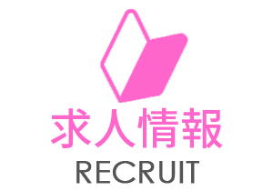 求人情報