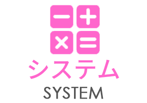料金システム