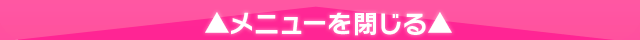 メニューを閉じる